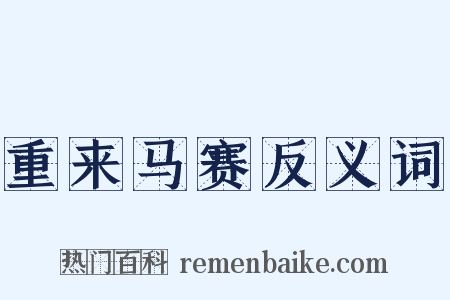 重来马赛反义词是什么意思的图片